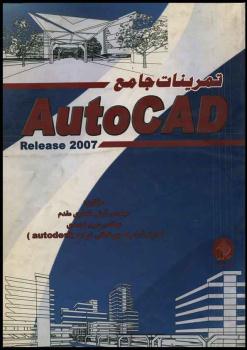 کتاب تمرینات جامع اتوکد autocad آموزش کاربردی