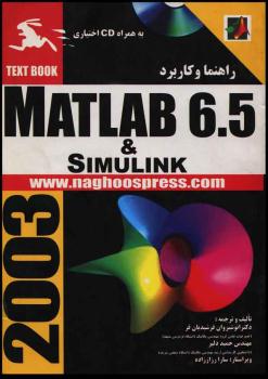 کتاب آموزش کاربردی متلب matlab 6.5   simulink