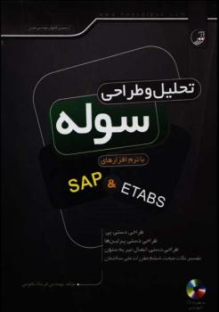 تحلیل طراحی سوله آموزش کاربردی sap etabs