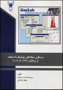 کتاب سرشکنی شبکه های ژئودتیک با نرم افزار geolab 2003