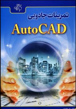 آموزش و تمرینات جادوئی اتوکد autocad