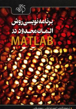 برنامه نویسی روش المان محدود در متلب matlab کاربردی