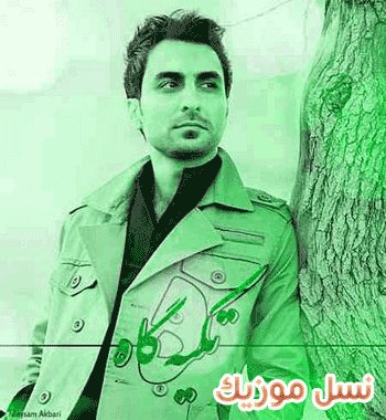 دانلود قطعه تک آهنگ غمگین عاشقانه امین حبیبی بنام تکیه گاه دانلود قطعه تک آهنگ غمگین عاشقانه امین حبیبی بنام تکیه گاه