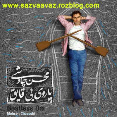Mohsen_Chavoshi_Paroye_Bi_Ghayegh دانلود آلبوم جدید محسن چاوشی به نام پاروی بی قایق