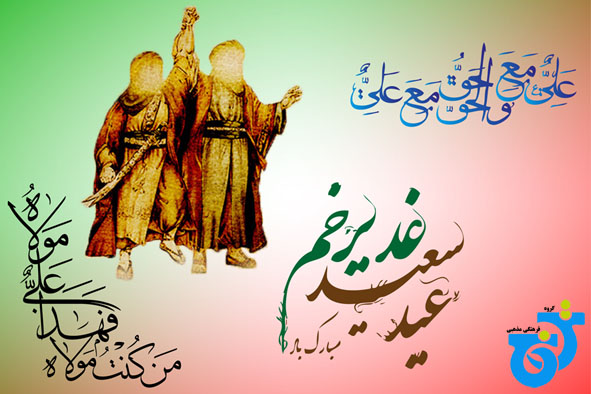 شیعه جوشیدهست از غدیر