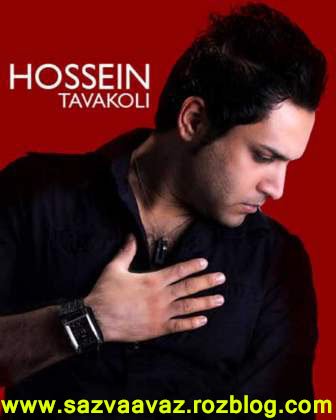 Hosein_Tavakoli دانلود آهنگ های حسین توکلی