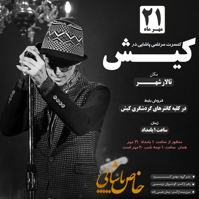 کنسرت 21 مهر مرتضی پاشایی در کیش
