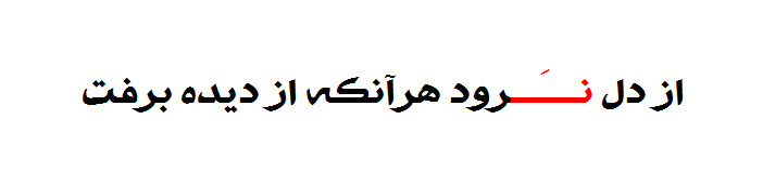 از دل نرود...