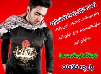 خرید لباس محرم تی شرت سرا پاییز 1393 خرید لباس محرم تی شرت سرا