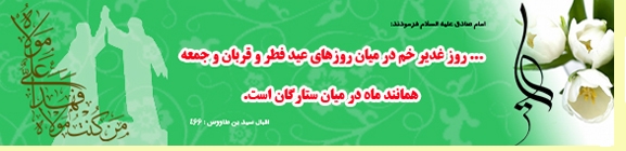 پاسخ به:غدیر خم