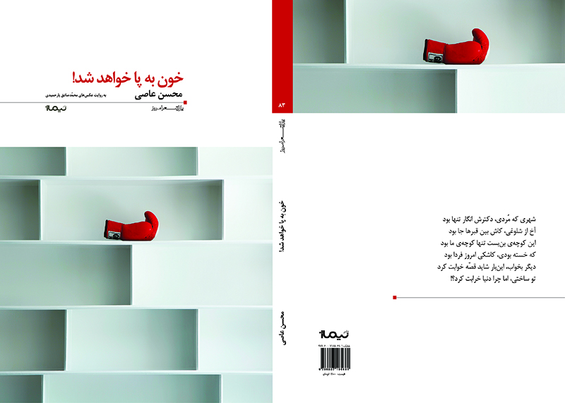 خون به پا خواهد شد! مجموعه شعرهاي محسن عاصي، به روايت عكس‌هاي محمّد‌صادق‌ يارحميدي، نشر نيماژ