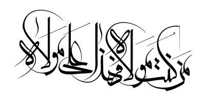 عید سعید غدیر خم