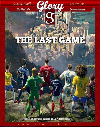  دانلود دوبله فارسی انیمیشن آخرین مسابقه – The Last Game 2014