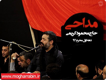 دانلود مداحی های محرم 92 حاج محمود کریمی با بهترین کیفیت