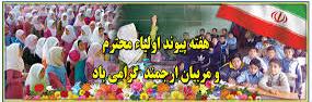http://amozeshmojtami. / هفته پیوند اولیا و مربیان