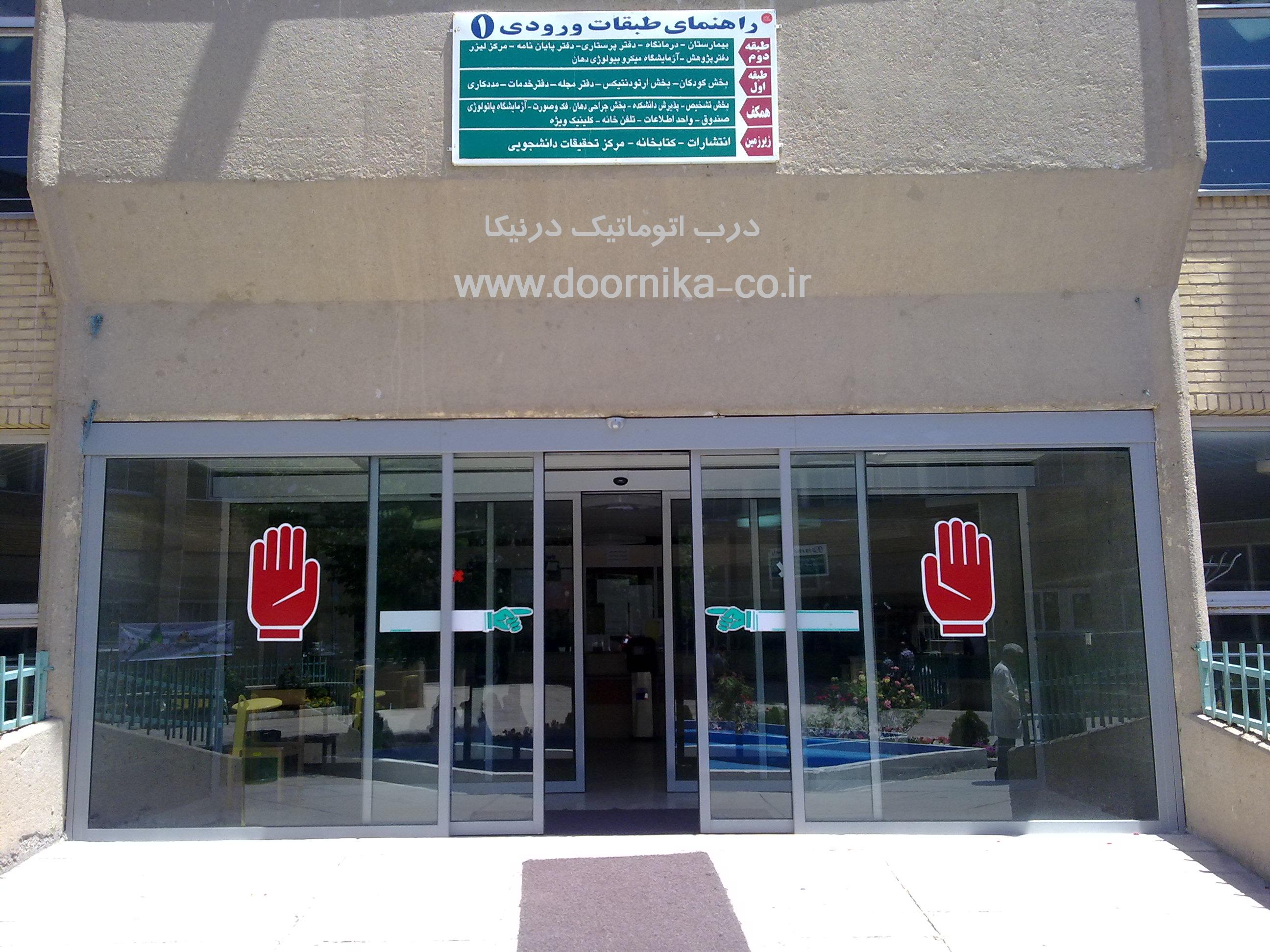 درب شیشه ای دانشکده دندانپزشکی