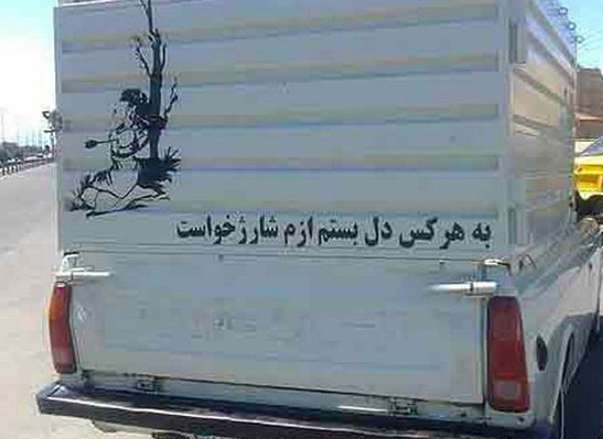 نوشته های زیبای پشت ماشینی ایرانی