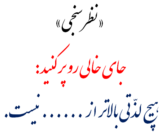(نظرسنجی) جای خالی رو پُر کنید!