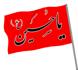 Image result for ‫پرچم یا حسین‬‎