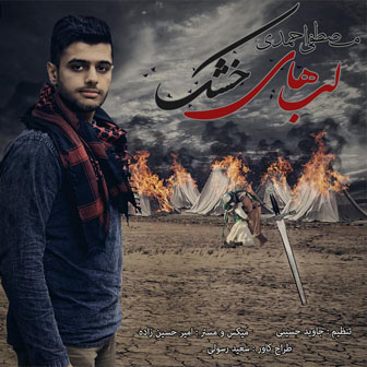 دانلود آهنگ جدید لب های خشک از مصطفی احمدی