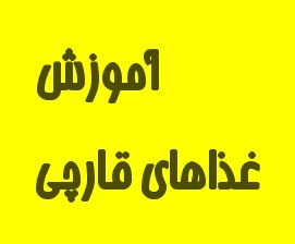 نوع اول قارچ صدفی را در کره یا روغن بغلتانید. نوع اول قارچ صدفی را در کره یا روغن بغلتانید.