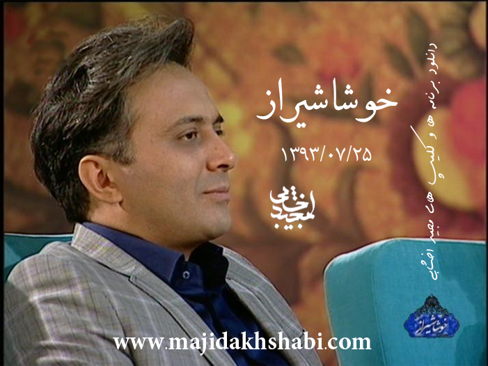 دانلود برنامه ها:خوشا شیراز (مهر 93) دانلود برنامه ها:خوشا شیراز (مهر 93)