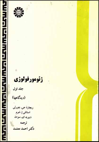کتاب ژئومورفولوژی احمد معتمد