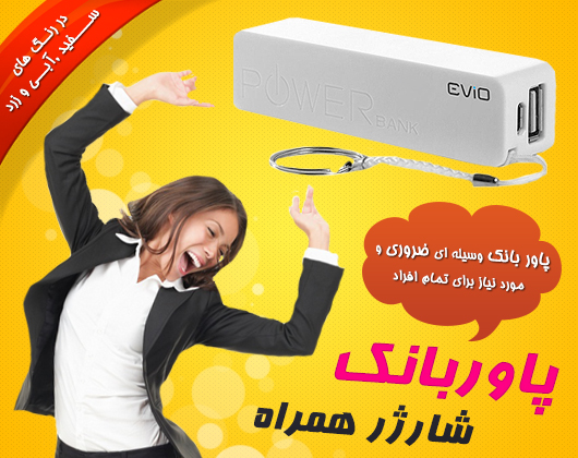 شارژر همراه پاور بانک موبایل