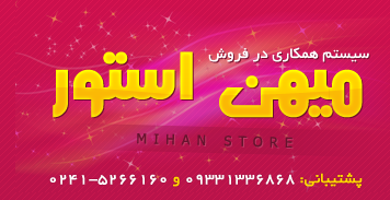 سیستم همکاری در فروش