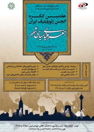 هفتمین کنگره انجمن ژئوپلیتیک ایران (جغرافیای سیاسی شهر)