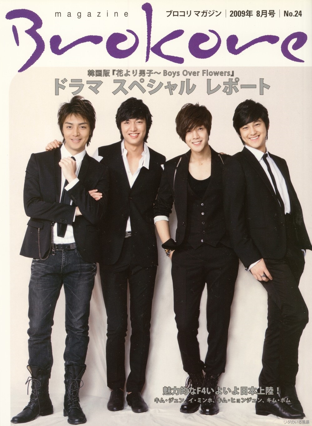 Start from the August issue of Boys Over Flowers - No.24 2009 years Brokore magazine
