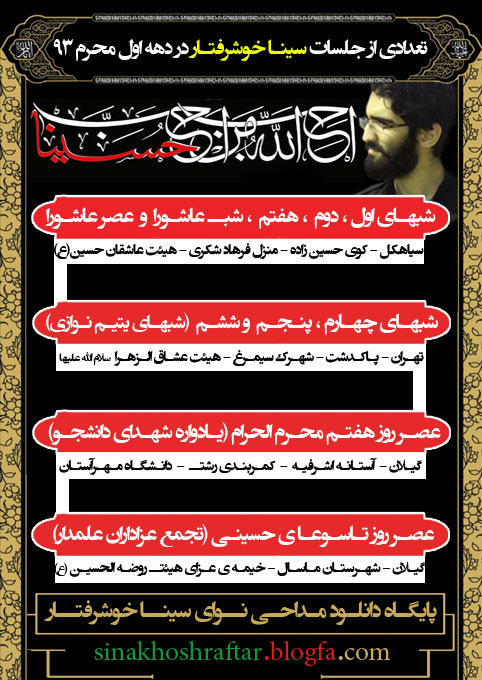 سینــا خوشرفتــار - اطلاعیه محرم 93