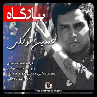 Hossein Tavakoli Bargah دانلود آهنگ جدید حسین توکلی بنام تکیه گاه