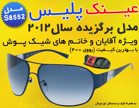 عینک پلیس اصل | بیا TO عینک