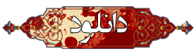 دانلود دانلود