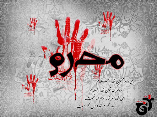 سلام بر محرم