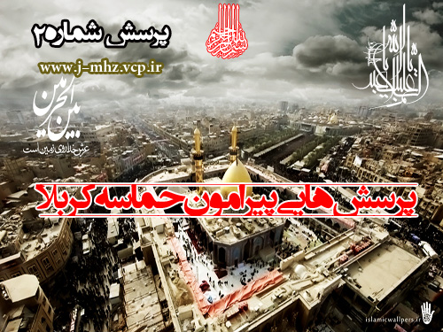 پرسش هایی پیرامون حماسه کربلا شماره2