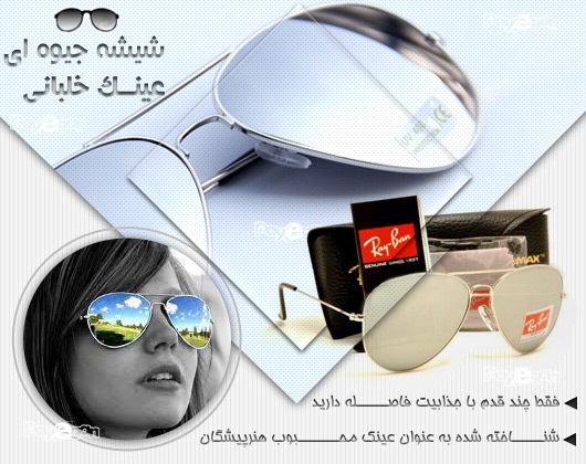 عینک آفتابی جیوه ای ریبن | بیا TO عینک