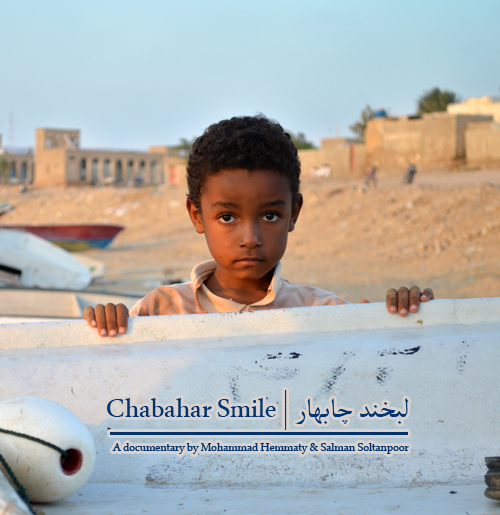 مستند لبخند چابهار | به کارگردانی محمد همتی و سلمان سلطانپور