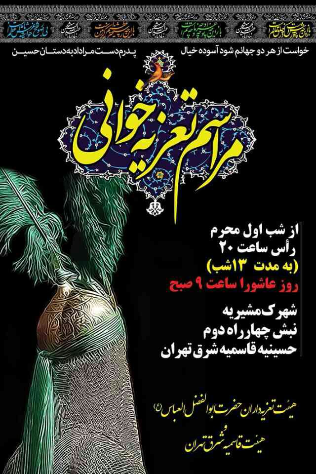 اطلاعیه برگزاری تعزیه خوانی دهه اول محرم در شرق تهران