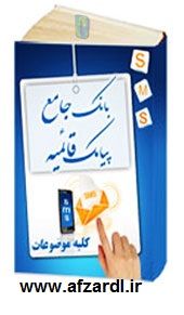 بانک کامل اس ام اس های فارسی با نرم افزار SMS قائمیه