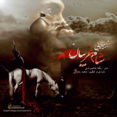  دانلود آهنگ جدید مجید یحیایی شام غریبان