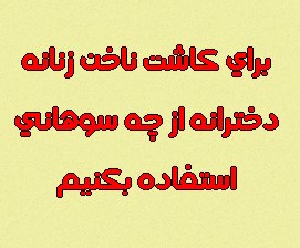 برای کاشت ناخن زنانه دخترانه از چه سوهانی استفاده بکنیم برای کاشت ناخن زنانه دخترانه از چه سوهانی استفاده بکنیم