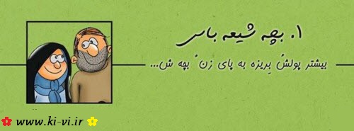 تصویر: http://s5.picofile.com/file/8148297984/بچه_شیعه_باس_1.jpg
