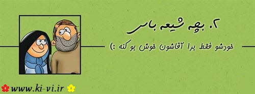 تصویر: http://s5.picofile.com/file/8148298000/بچه_شیعه_باس_2.jpg