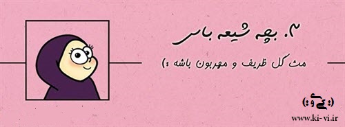 تصویر: http://s5.picofile.com/file/8148298026/بچه_شیعه_باس_3.jpg