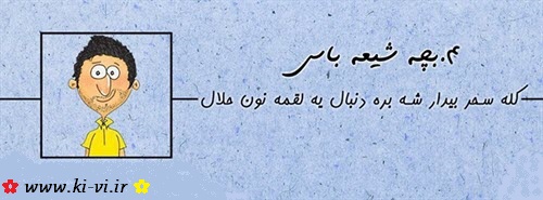 تصویر: http://s5.picofile.com/file/8148298050/بچه_شیعه_باس_4.jpg