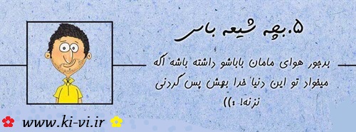 تصویر: http://s5.picofile.com/file/8148298100/بچه_شیعه_باس_5.jpg