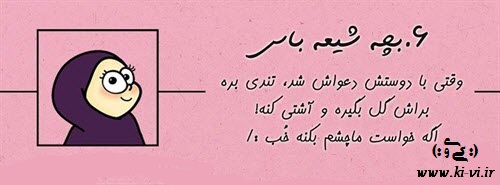 تصویر: http://s5.picofile.com/file/8148298126/بچه_شیعه_باس_6.jpg
