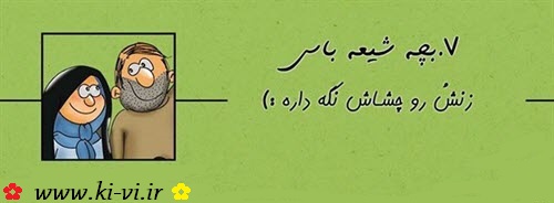 تصویر: http://s5.picofile.com/file/8148298142/بچه_شیعه_باس_7.jpg